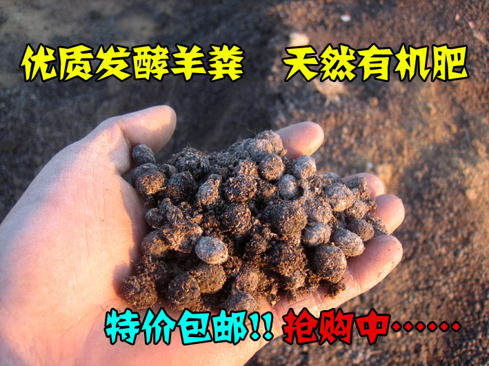 农家肥纯干羊粪蛋有机肥料 发酵羊粪 花卉蔬果肥料山羊屎蛋包邮|ruв категории доставка цветов/цветок моделирования/растения садоводства, садовых принадлежностей, домашнее садоводство удобрений/питательной почвы/питательный раствор - от Buy2taobao.com для оказания профессиональной услуги покупки агента Taobao