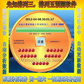 升级版 彩票软件 排列三 双色球 3D 大乐透 七星彩 中奖率高+豪礼