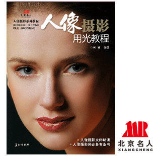 北京名人淘宝专柜《人像摄影用光教程》现货热销