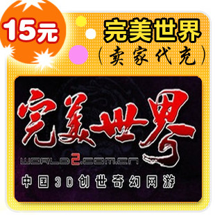 完美世界15元在线直充