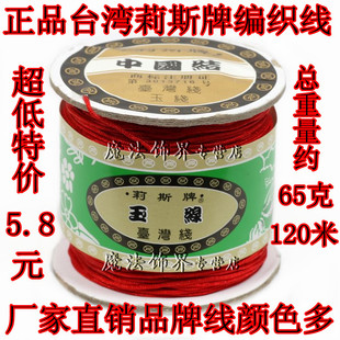 魔法饰界台湾线莉斯牌 72号玉线 中国结线材编手链红线绳DIY饰品