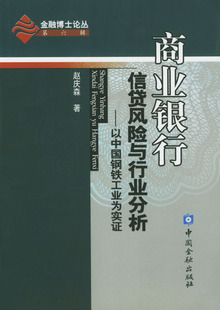 拍前咨询%绝对正版*商业银行信贷风险与行业分析&mdash;&mdash;以中国钢