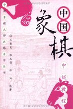 满29包邮正版中国象棋中级教程/王嘉良