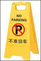 不准泊车/ 请勿停车告示牌/指示牌/警示牌、A字 牌/黄冠特价