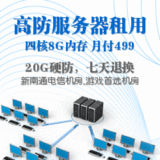 电信服务器租用四核8G内存月付499高防|硬防游戏服务器
