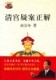清宫疑案正解 中华