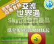 skype官方包月 世界通 不限时拨打