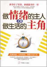 商城全新正版做情绪的主人才能做生活的主角 /文齐