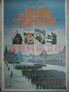 老电影海报《莫斯科保卫战》前苏联影片 电影