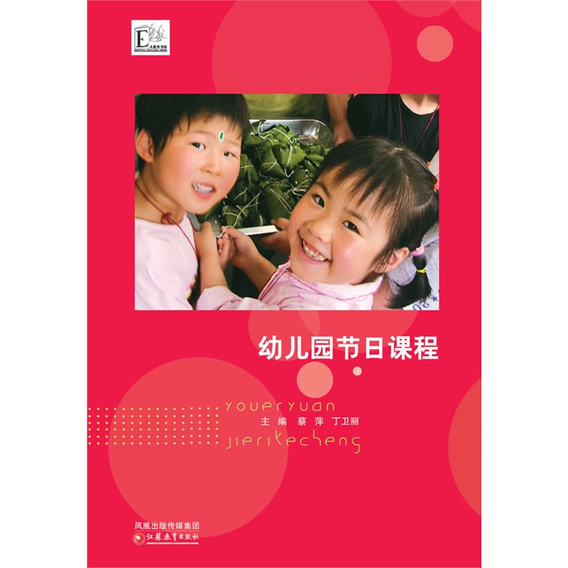 幼儿园节日课程/蔡萍,丁卫丽 /江苏教育出版社