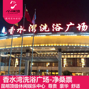 昆明<em>香水湾洗浴</em>广场 昆明洗浴桑拿/温泉票预订