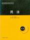 警官高等职业教育系列教材民法第2版FL08