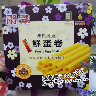  澳门代购 澳门特产 澳门钜记饼家手信 钜记鲜蛋卷礼盒 好滋味~