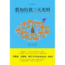 假如给我三天光明(全译典藏本) 海伦&bull;凯勒 同心出版社 9787547
