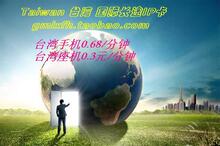 自动充值 50元台湾国际长途电话卡/国际长途卡/长途IP卡无市话费