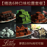 Loncy比利时手工巧克力 300克6种口味 松露巧克力礼盒 组合装