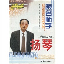 【满50包邮】跟名师学扬琴:学扬琴三十课-送书签