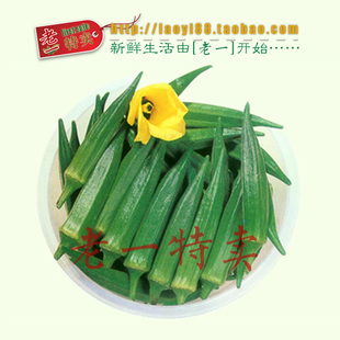 老一特卖 特价 黄秋葵 新鲜 蔬菜 补肾草 滋阴补肾晚报推荐