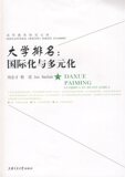 大学排名：国际化与多元化
