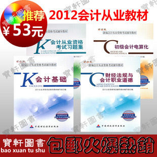 包邮正版2012会计从业资格考试教材+习题 会计基础财经电算化送盘
