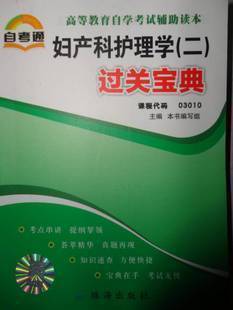 正版 妇产科护理学(二)(3010)(过关宝典)在类目 书籍/杂志/报纸, 报纸, 综合及其它报纸中 - 来自Buy2taobao.com提供专业的淘宝代购服务