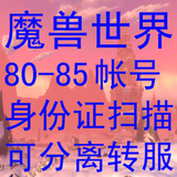 国服魔兽80级死亡骑士DK帐号可分离、转服