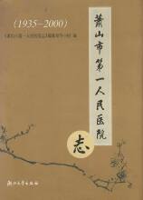 【正版电子书】萧山市第一人民医院志(1935-2000)
