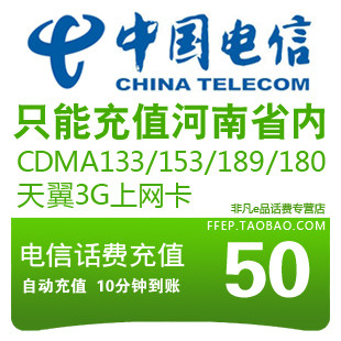 河南电信50元快充河南电信话费充值50元<span class=H>手机</span>充值卡3G<span class=H>天翼</span>CDMA快冲