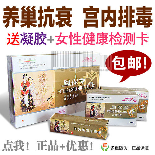 11年新货 妇科新凤保宁/凤宝宁8008409315专柜正品防伪买1送2包邮