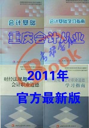包邮2012年重庆市会计从业资格考试教材+指南 会计基础+财经法4本