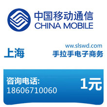 闪电手机充值——上海移动1元充值