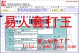 易人软件工厂*易人套打王*单据打印*标签打印*等
