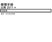 2011一汽大众迈腾汽车维修电路图资料