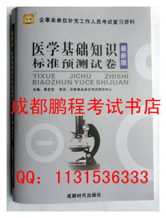 2012成都四川医院公招考试 医学基础知识标准