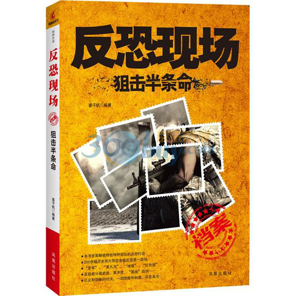 反恐现场:狙击半条命 姜子钒 著在类目 书籍/杂志/报纸, 政治军事, 中国军事中 - 来自Buy2taobao.com提供专业的淘宝代购服务