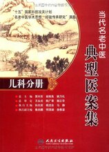 满29元包邮正版当代名老中医典型医案集:儿科分册 /孙光荣