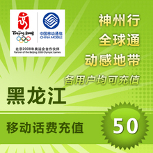 话费 充值黑龙江移动50元平台代充