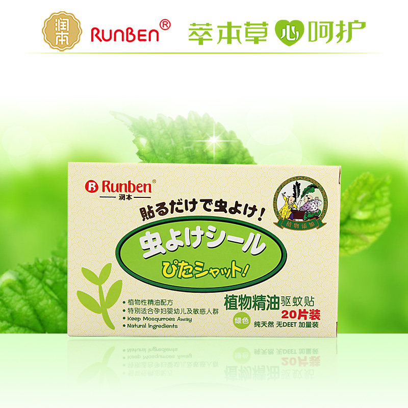 润本植物精油驱蚊贴/防蚊贴/夏季宝宝驱蚊必备/避免蚊子侵扰