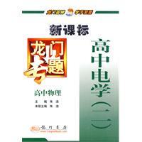 (全新正版)龙门专题高中物理新课标 高中电学（二）(拍前咨询)