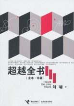 商城正版|超越全书(全本·珍藏) 刘墉 著