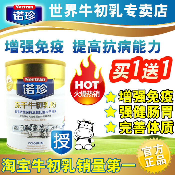 买1送1 增强免疫力 抵御春寒 美国诺珍冻干牛初乳粉90g  月销百万