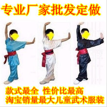 儿童武术服、功夫表演装、太极拳服、武术表演服装
