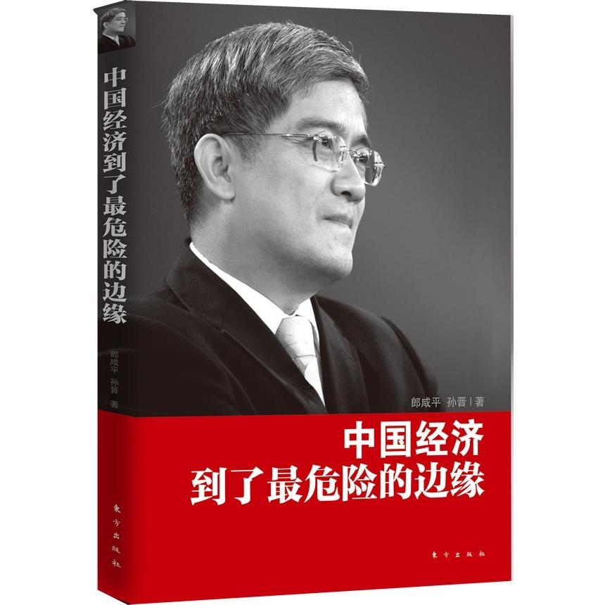 中国经济到了最危险的边缘 郎咸平 新华书店正版畅销书籍