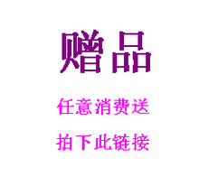 感恩回馈 购物有礼 拍下生效 限拍一份