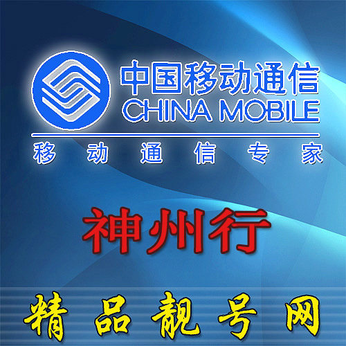 手机卡 北京移动神州行号码136选号表（13671199221） 北京手机号