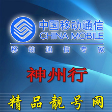 北京移动手机号/神州行手机号13651365756/移动靓号