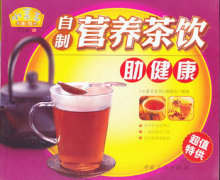 自制营养茶饮助健康--小菜王系列(第2辑28)满额赠送 不单卖 需拍