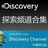Discovery探索频道【完美收藏990部】[超大合集][110DVD][中文]