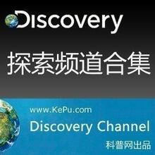 Discovery探索频道【完美收藏990部】[超大合集][110DVD][中文]