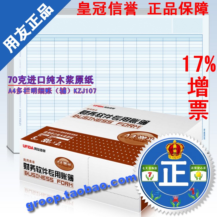 特價促銷 正版 用友表單 用友憑證紙 A4多欄明細賬(輔)KZJ107在類目 電子詞典/電紙書/文化用品, 財會用品, 賬本/賬冊中 - 來自Buy2taobao.com提供專業的淘寶代購服務